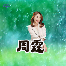 周霆