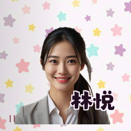 林悦